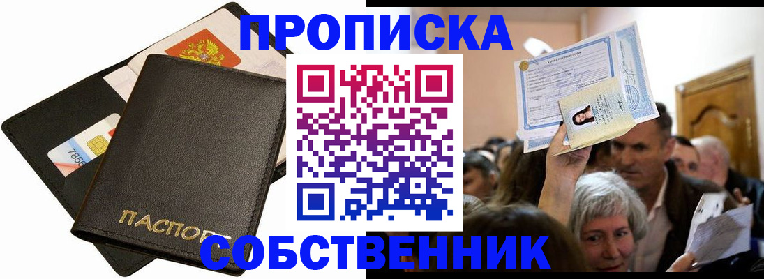 временная регистрация собственник в Меленках
